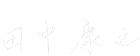 代表取締役社長 田中康之